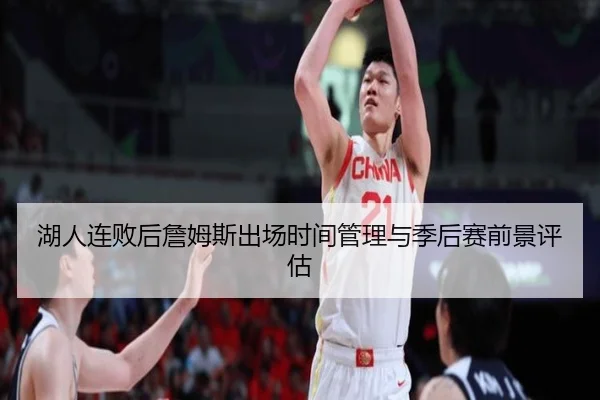 湖人连败后詹姆斯出场时间管理与季后赛前景评估