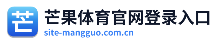 芒果体育官网登录入口